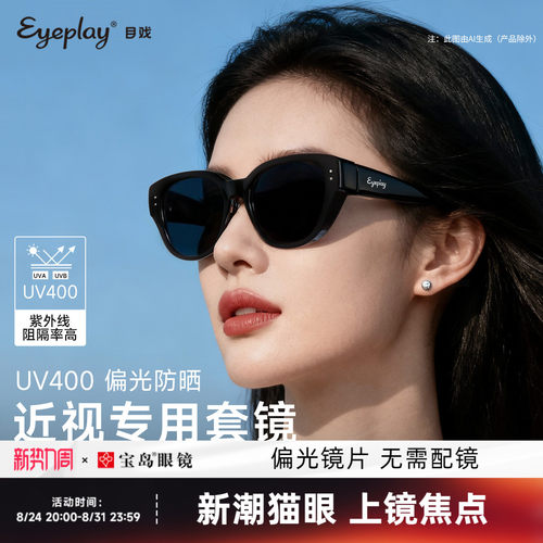 目戏太阳镜套镜偏光防晒猫眼女款