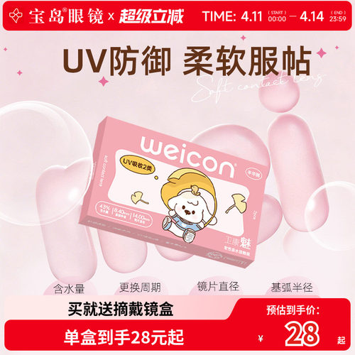 卫康魅系列男女防紫外线透氧型近视隐形眼镜半年抛2片盒装