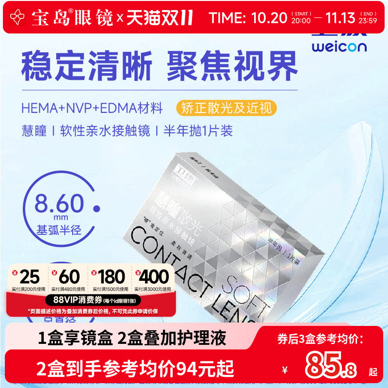 卫康慧瞳散光隐形眼镜半年抛1片装定制近视高低度数清晰 宝岛眼镜