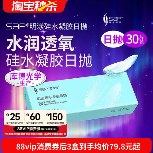 宝岛眼镜SAP明漾硅水凝胶日抛30片隐形眼镜库博产进口近视透明片