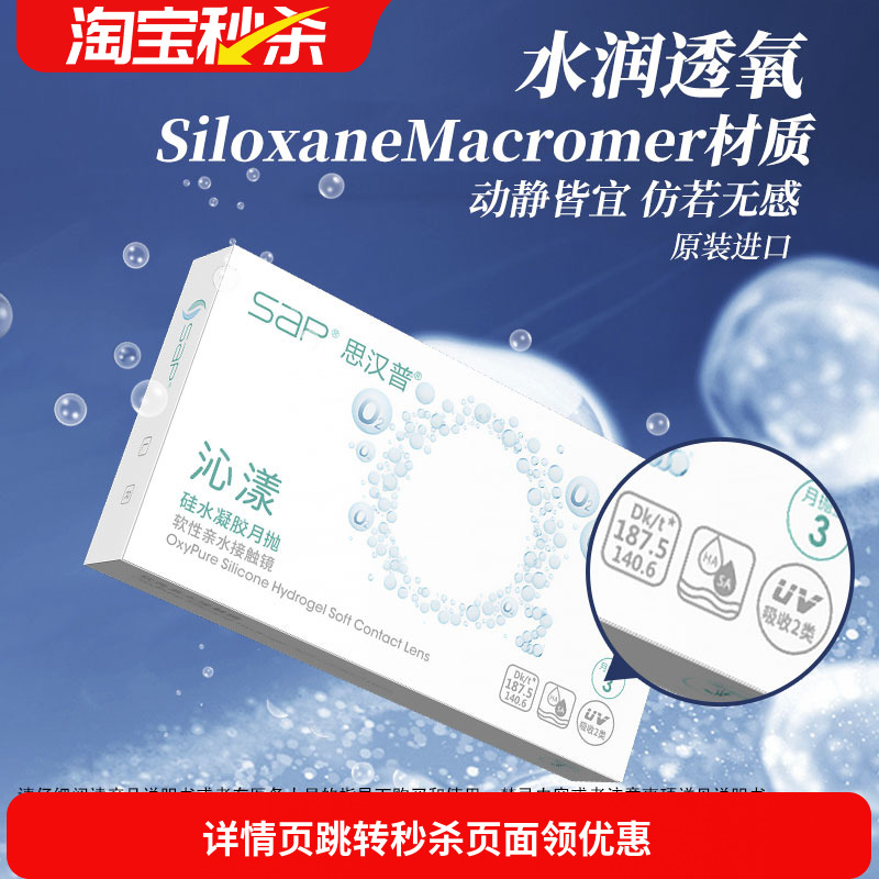 SAP沁漾硅水凝胶隐形近视眼镜月抛3片装高透氧进口透明片官网正品