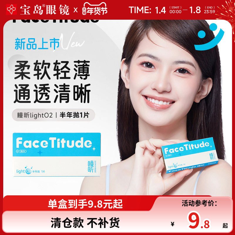 宝岛眼镜FaceTitude瞳昕隐形眼镜半年抛隐镜眼镜近视透明官网正品