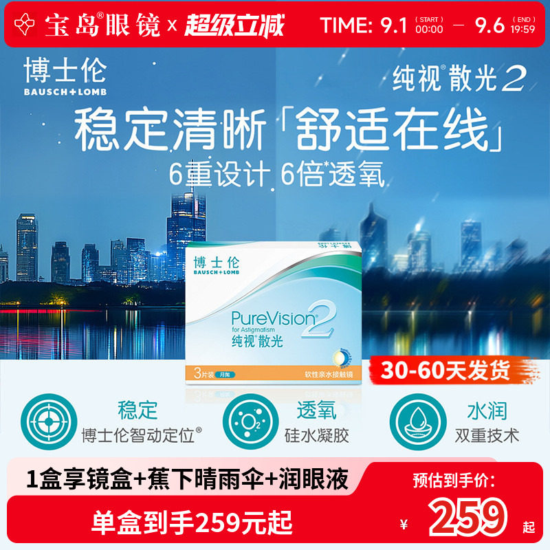 博士伦散光纯视2代月抛3片硅水凝胶隐形眼镜散光定制 宝岛眼镜图片