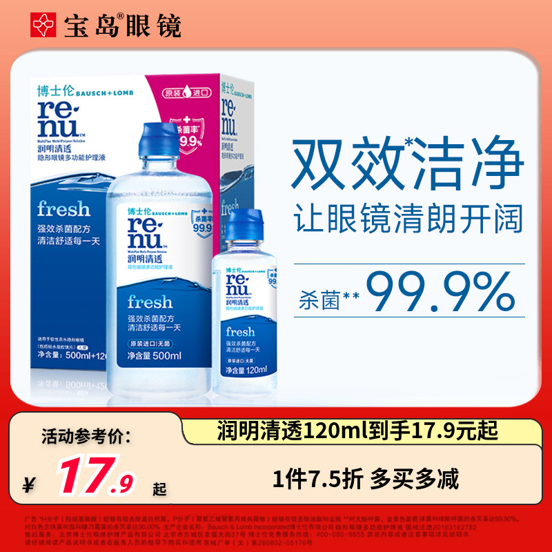 博士伦隐形眼镜护理液润明清透500ml+120ml大小瓶美瞳润眼润滑液