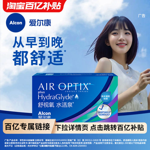 爱尔康视康硅水凝胶水活泉月抛6片透明隐形近视眼镜舒适氧正品