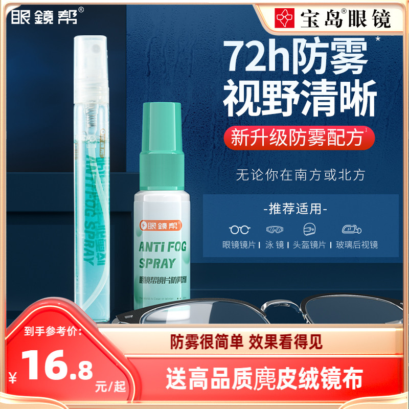 宝岛眼镜防雾剂喷剂防起雾神器冬天头盔近视镜片喷雾眼镜布眼镜帮_虎窝淘