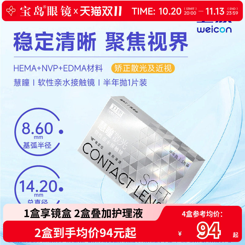卫康慧瞳散光隐形眼镜半年抛1片装定制近视高低度数清晰 宝岛眼镜
