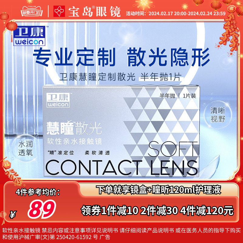 卫康慧瞳散光隐形眼镜半年抛轻薄近视高低度数专业定制 30天发货