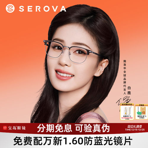 白鹿同款施洛华商务眉线框眼镜架