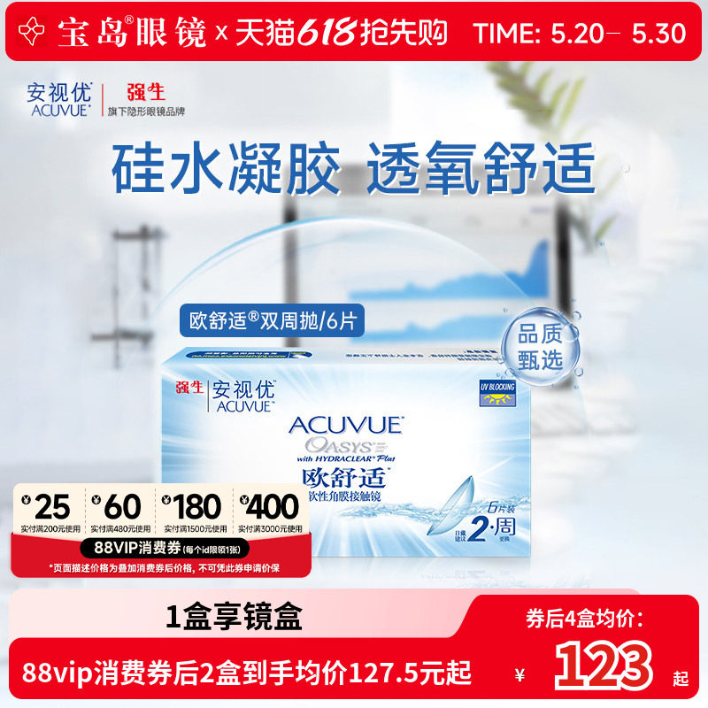 强生欧舒适双周抛安视优硅水凝胶隐形眼镜近视半月抛6片官方正品