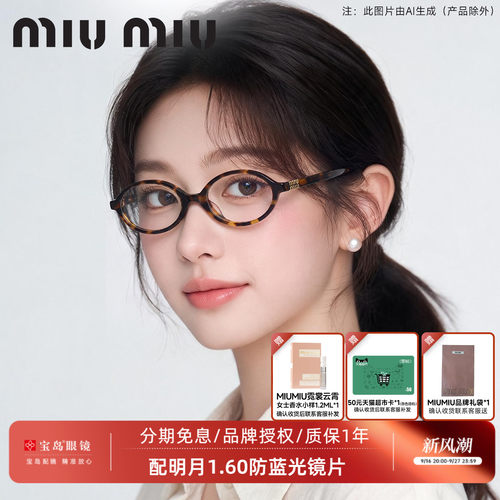 缪缪MIUMIU书呆子款式眼镜架