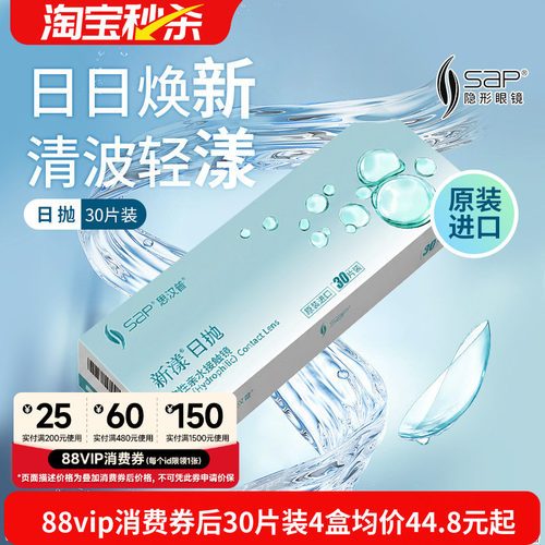 宝岛眼镜SAP新漾隐形眼镜日抛30片进口近视日抛透明片库博光学产