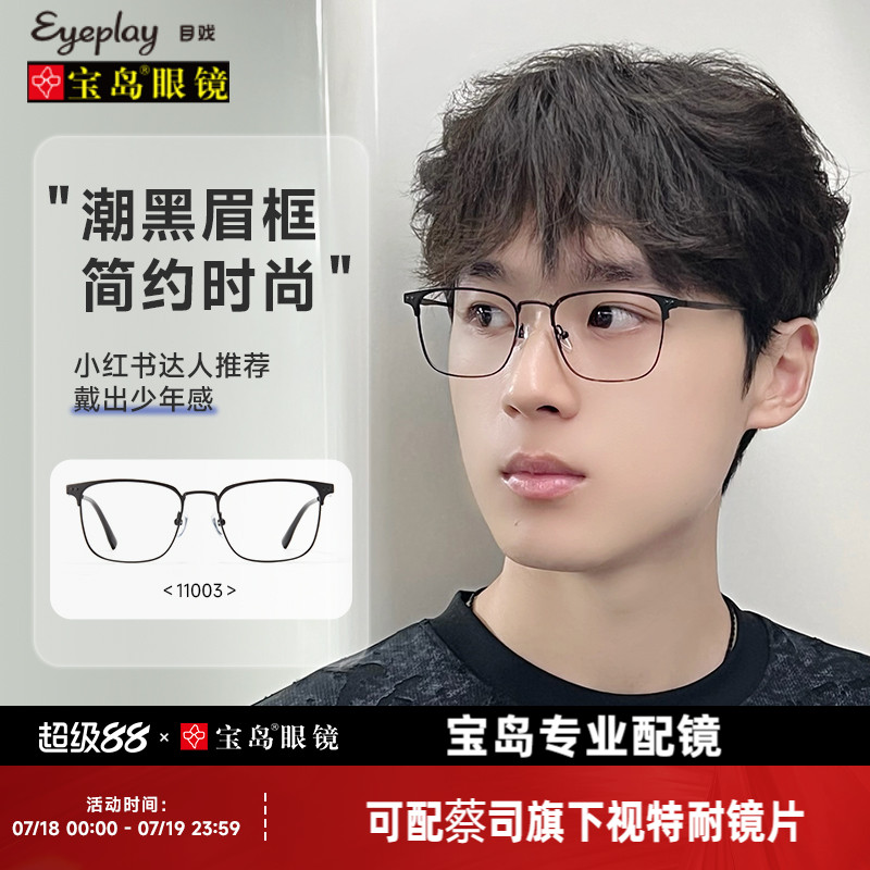 目戏轻盈时尚眉框可选蔡司镜片