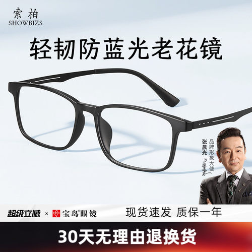 索柏防蓝光高清护目老花镜