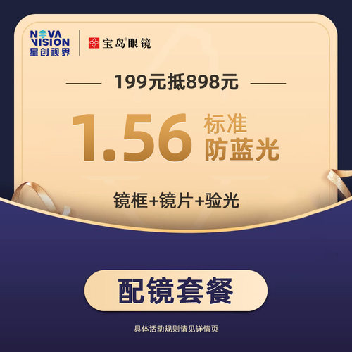 门店配镜宝岛眼镜防蓝光镜片