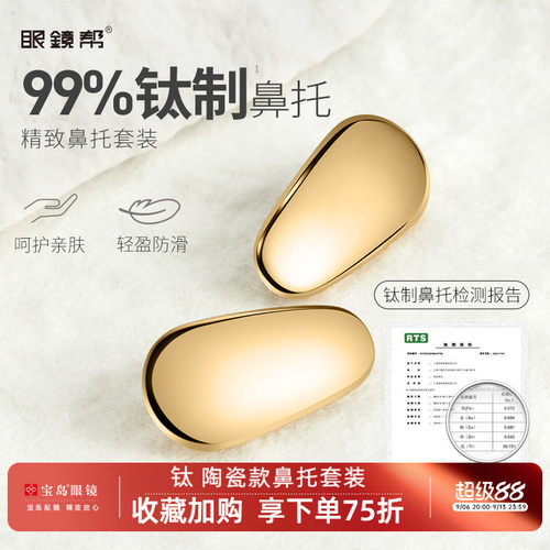 眼镜帮眼镜鼻托陶瓷/钛