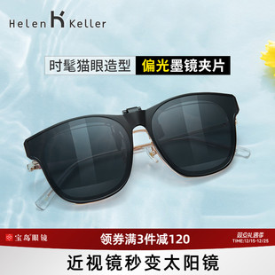 海伦凯勒夹片墨镜男潮流太阳眼镜挂片女近视眼镜可用可上翻HP829