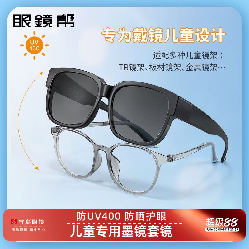 眼镜帮儿童太阳镜近视墨镜套镜										