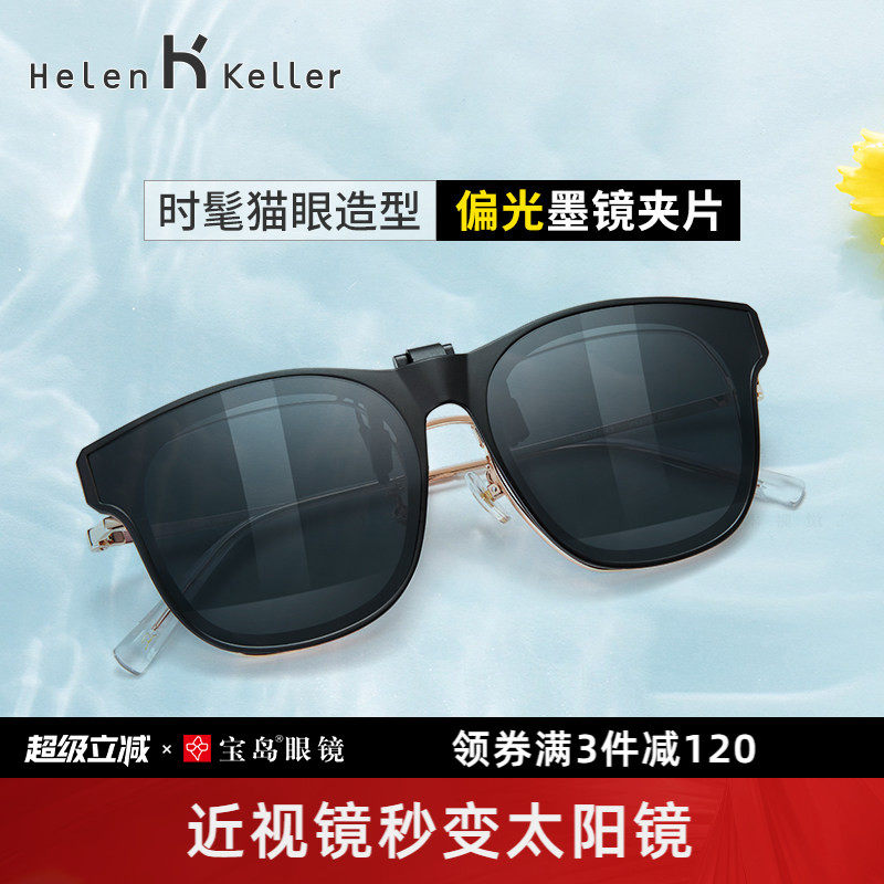 海伦凯勒夹片墨镜男潮流太阳眼镜挂片女近视眼镜可用可上翻HP829