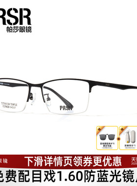 龚俊同款帕莎眼镜框男士商务半框光学眼镜架可配近视镜片78028
