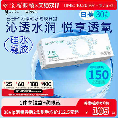 宝岛眼镜SAP沁漾硅水凝胶日抛30片装*2盒高透氧进口隐形眼镜官方