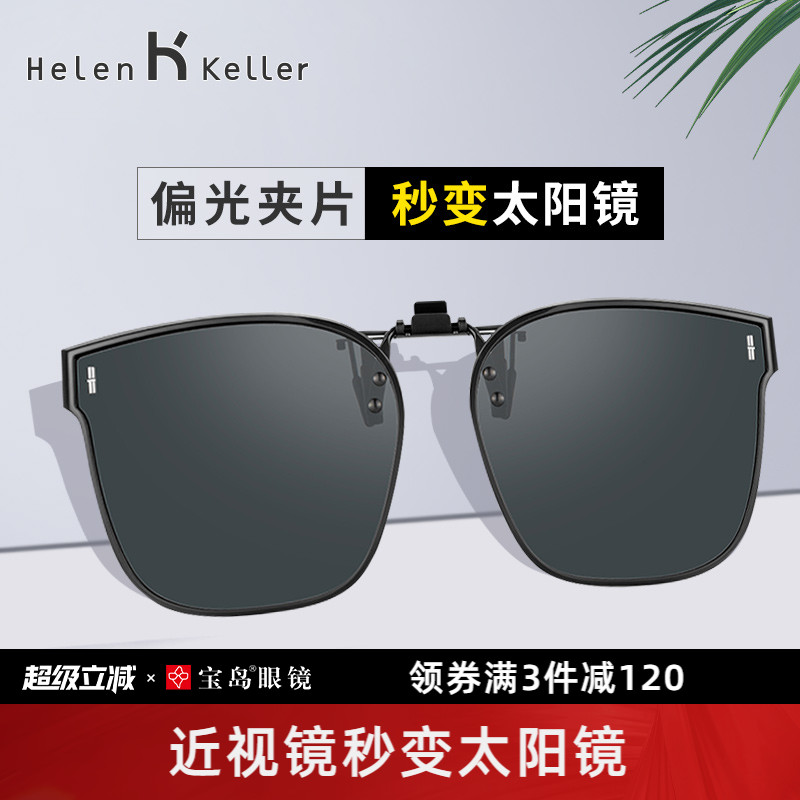 海伦凯勒开车专用太阳镜墨镜夹片