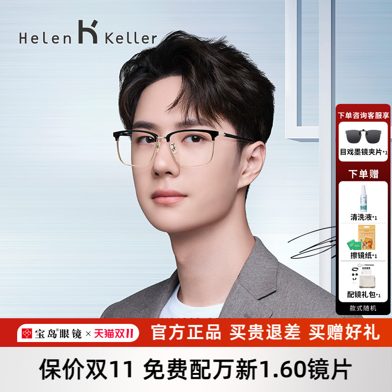 海伦凯勒近视眼镜框男王一博同款商务休闲眉框光学镜架女H26129