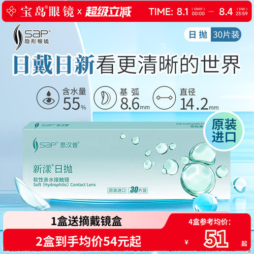 SAP隐形近视眼镜新漾日抛30片*2盒原装进口透明隐形旗舰宝岛眼镜