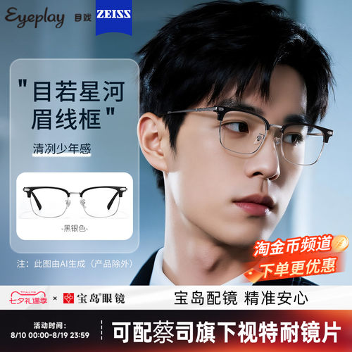 目戏男士时尚眉框可选钛合金镜腿