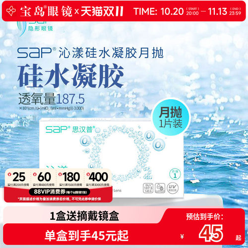 宝岛眼镜SAP沁漾硅水凝胶月抛3片高透氧进口隐形近视眼镜透明片