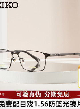 SEIKO精工眼镜框商务男全框钛合金镜架可配近视镜片宝岛旗舰1024