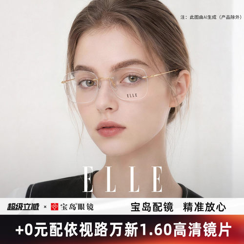 ELLE塞纳之光系列无框眼镜