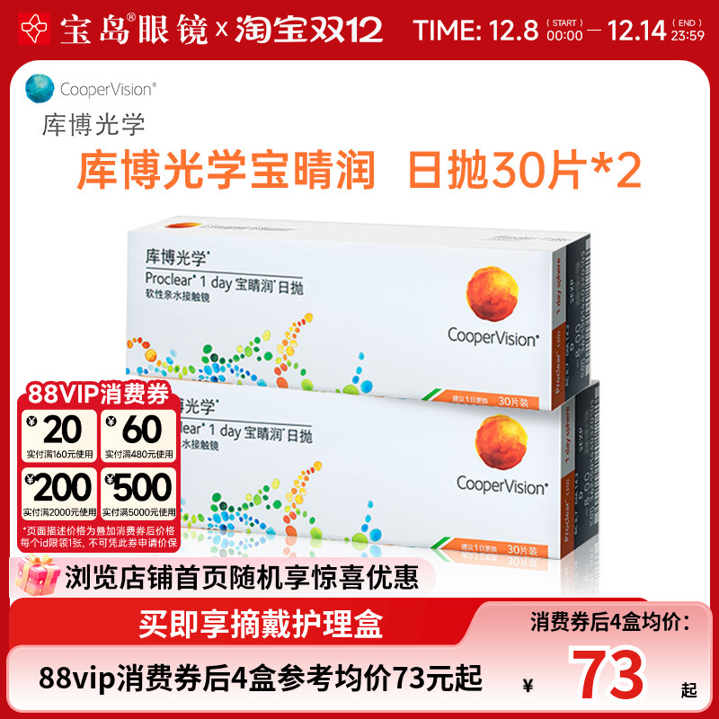 库博光学宝睛润日抛30片*2盒隐形近视眼镜进口旗舰店正品透明片
