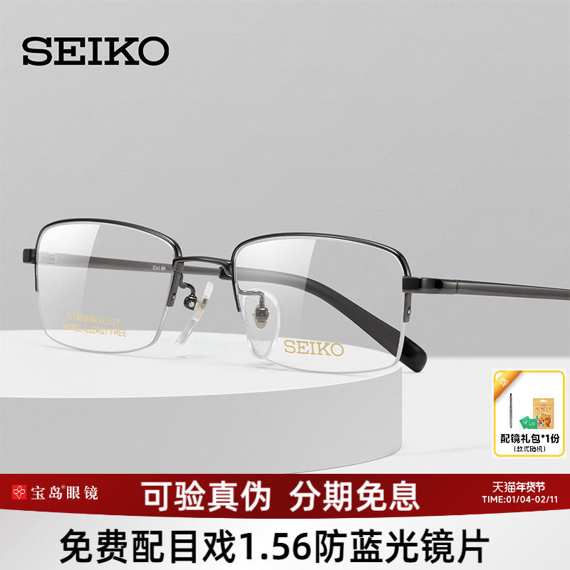 SEIKO精工眼镜框框男钛合金半框镜架可配近视度数镜片宝岛HT01077