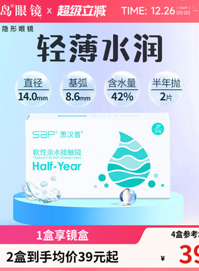 SAP隐形近视眼镜半年抛2片装水凝胶原装透明片旗舰店官网正品