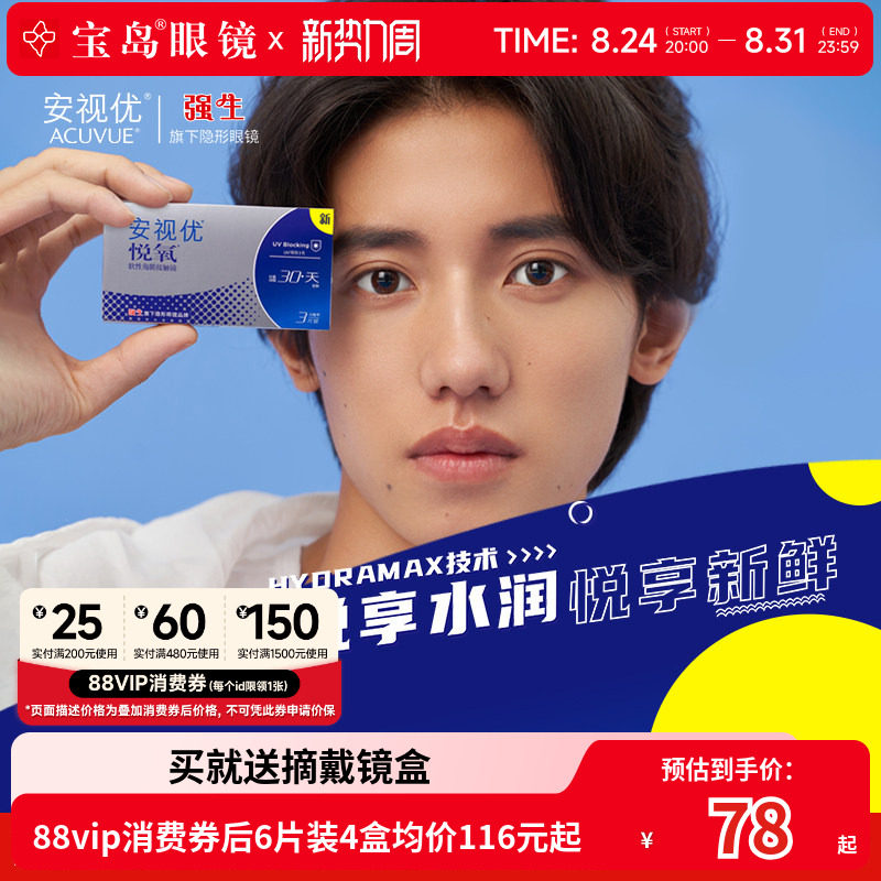 强生悦氧月抛3片/6片硅水凝胶近视隐形眼镜安视优官方正品旗舰店
