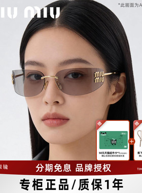miumiu/缪缪时尚个性无框太阳镜