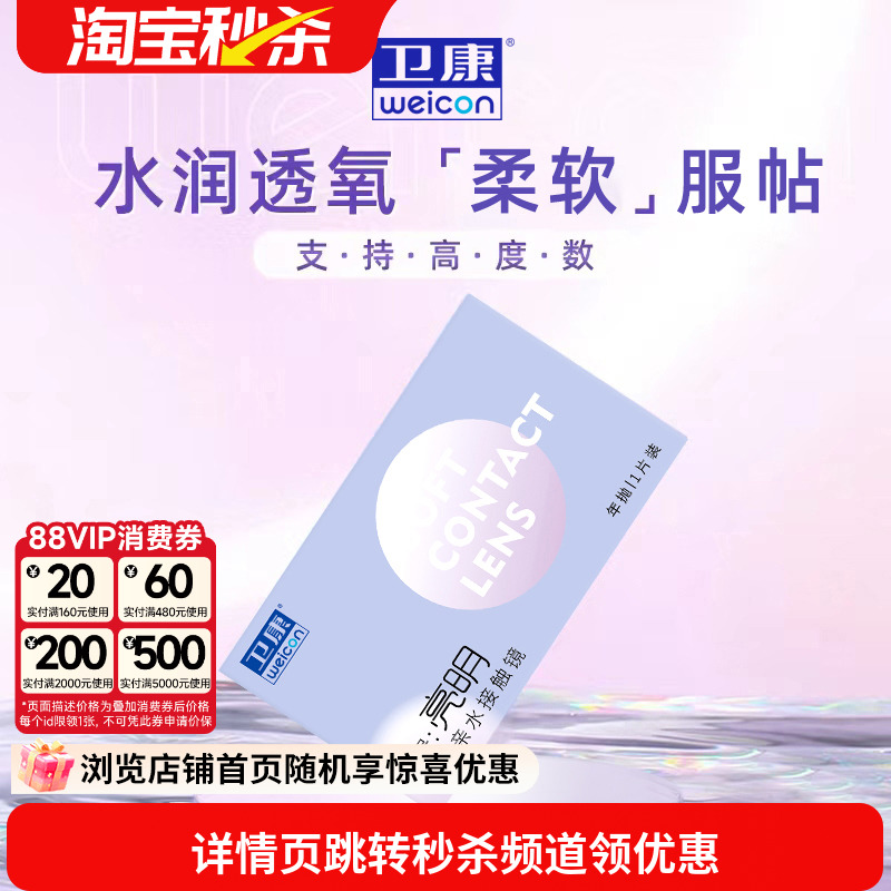 卫康亮明隐形近视眼镜年抛高度数透明隐型眼镜旗舰官网1片/2片装