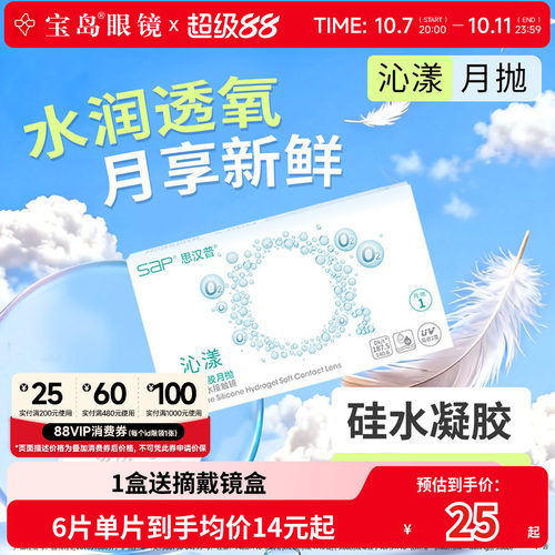 宝岛眼镜SAP沁漾硅水凝胶月抛近视隐形眼镜高透氧透明片原装进口