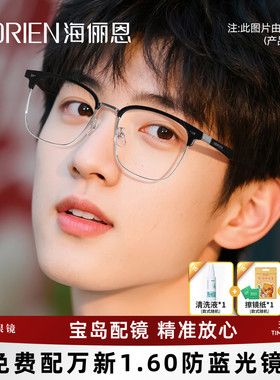海俪恩斯文眉线框2026年新品近视眼镜男可配度数防蓝光镜架N75017