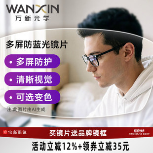 万新眼镜片可选1.67超薄防蓝光/变色近视镜片1.74定制宝岛配镜
