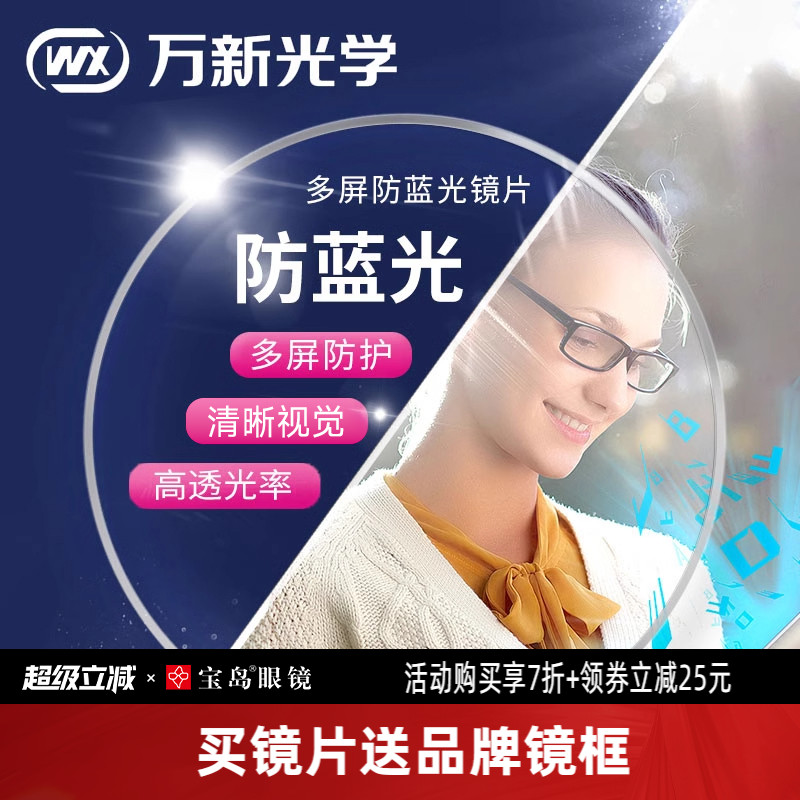 万新眼镜片可选1.67超薄防蓝光/变色近视镜片1.74定制宝岛配镜