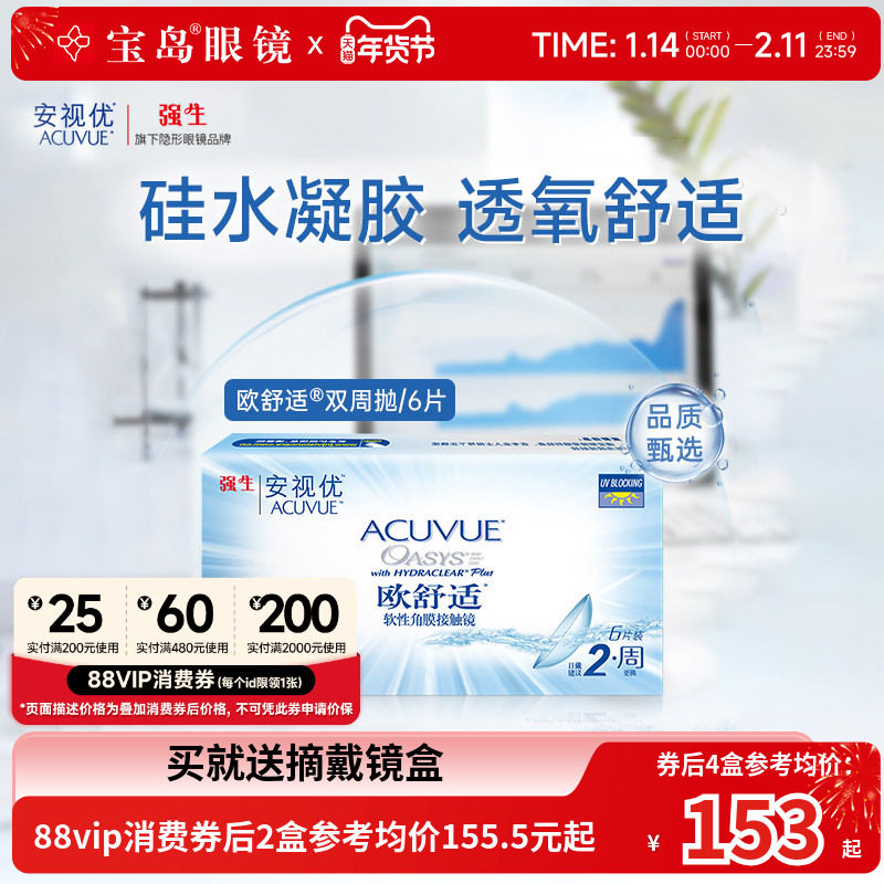 强生欧舒适双周抛安视优硅水凝胶隐形近视眼镜半月抛6片官方正品,隐形眼镜/护理液,隐形眼镜,淘宝优惠券,粉丝福利购,淘宝优惠卷