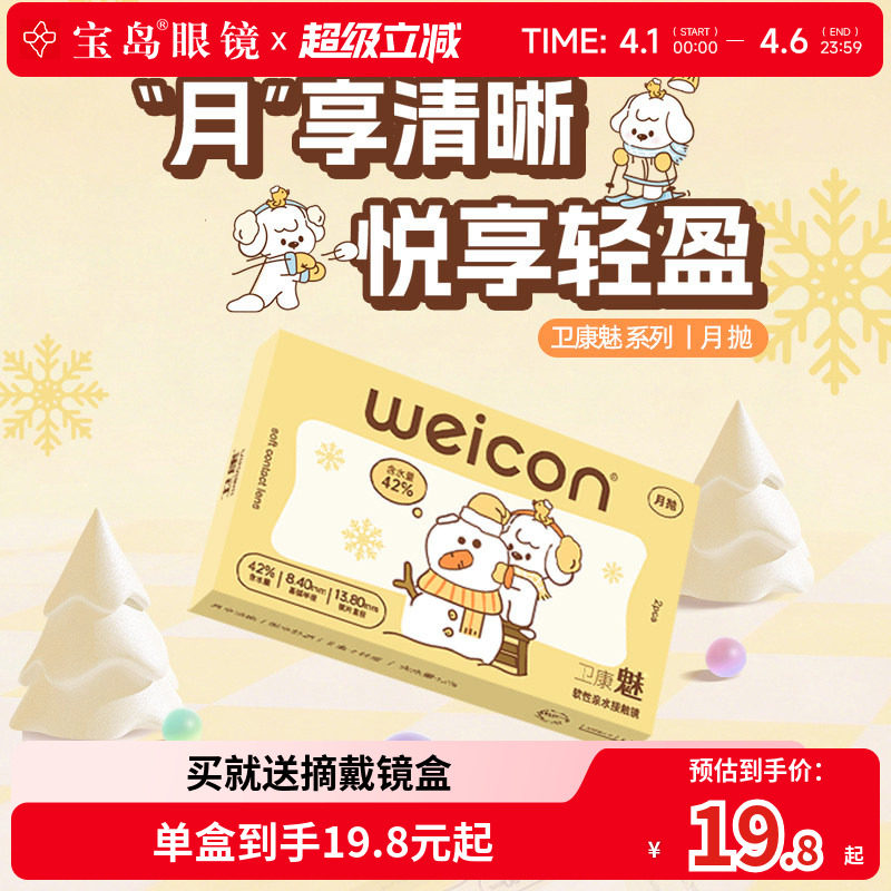 卫康魅系列男女透氧近视隐形眼镜月抛2片盒装30天抛官方旗舰正品