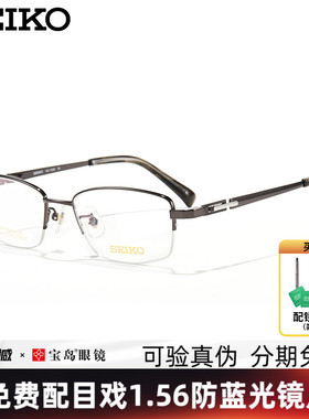 SEIKO精工眼镜架钛合金男士商务半框可配近视防蓝光镜片HC1029