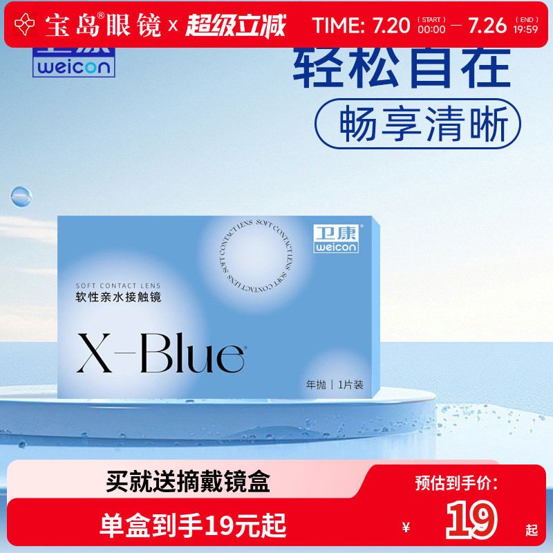 卫康x-blue隐形近视眼镜年抛水凝胶透明片隐型旗舰官网正品1片装