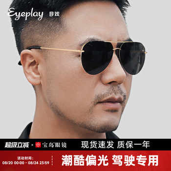 【清仓福利】目戏太阳眼镜男可选偏光镜开车专用镜飞行员时尚墨镜实付25元到手包邮 【清仓福利】目戏太阳眼镜男可选偏光镜开车专用镜飞行员时尚墨镜实付25元到手包邮