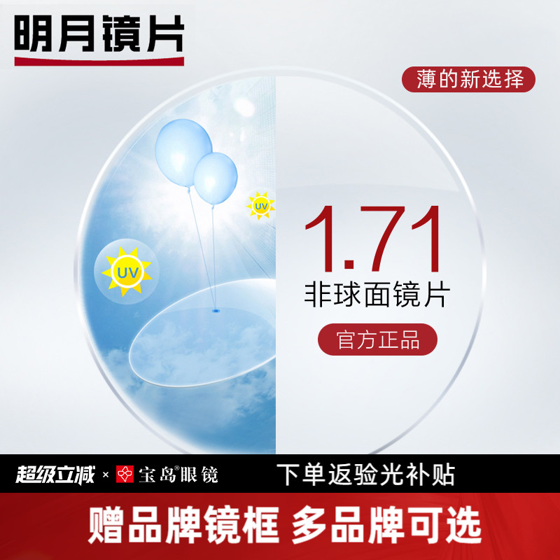 明月镜片1.71系列眼镜片【赠580元内暴龙镜框】 近视配镜框架