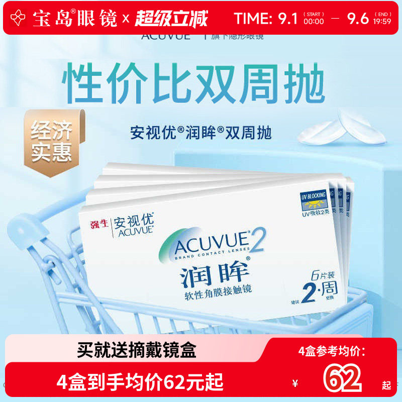 强生润眸双周抛6片装*4盒半月抛隐形近视眼镜安视优旗舰官方正品图片