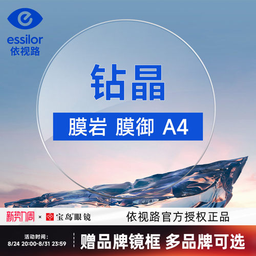 依视路钻晶防蓝光镜片